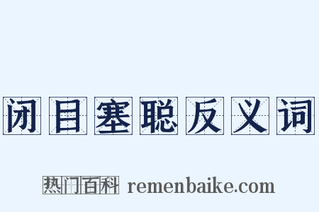 闭目塞聪反义词是什么意思的图片